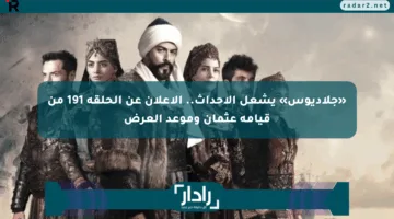 «جلاديوس» يشعل الأحداث.. الإعلان عن الحلقة 191 من قيامة عثمان وموعد العرض
